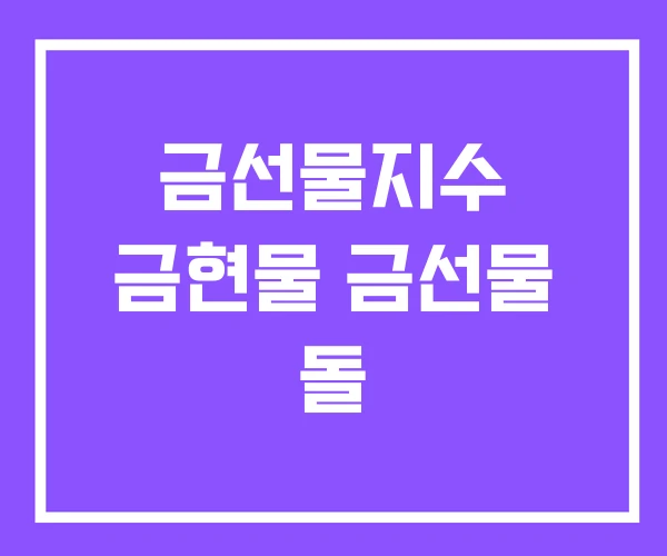 금선물지수 금현물 금선물 돌