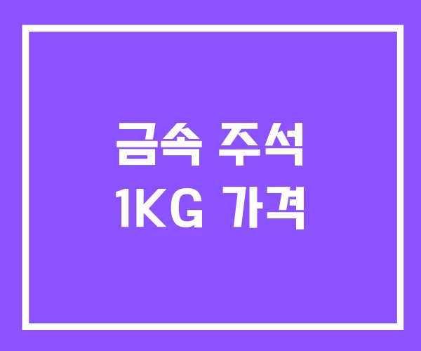 금속 주석 1KG 가격 금속 주석 1KG 가격