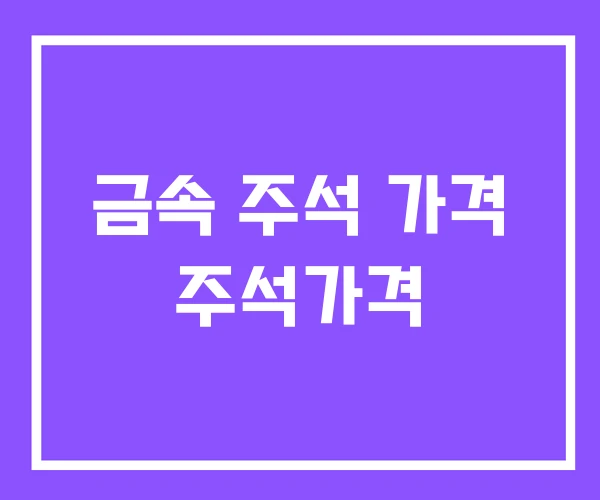 금속 주석 가격 주석가격 금속 주석 가격 주석가격