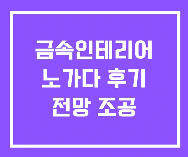 금속인테리어 노가다 후기 전망 조공 금속인테리어 노가다 후기 전망 조공