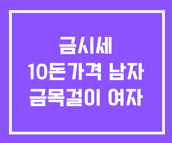 금시세 10돈가격 남자 금목걸이 여자 금시세 10돈가격 남자 금목걸이 여자