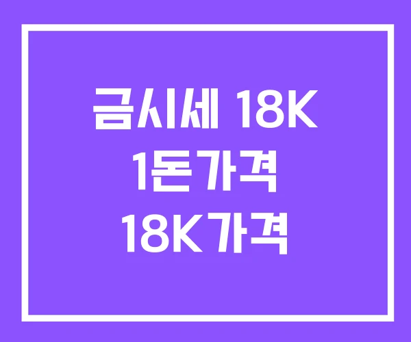 금시세 18K 1돈가격 18K가격