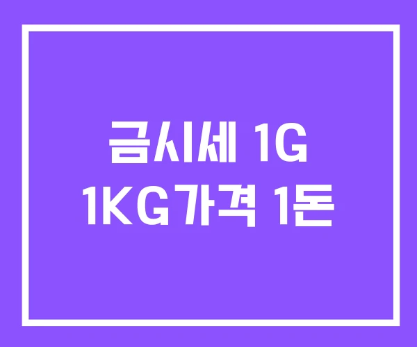 금시세 1G 1KG가격 1돈 금시세 1G 1KG가격 1돈