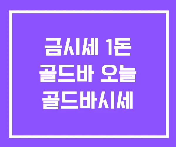 금시세 1돈 골드바 오늘 골드바시세 금시세 1돈 골드바 오늘 골드바시세