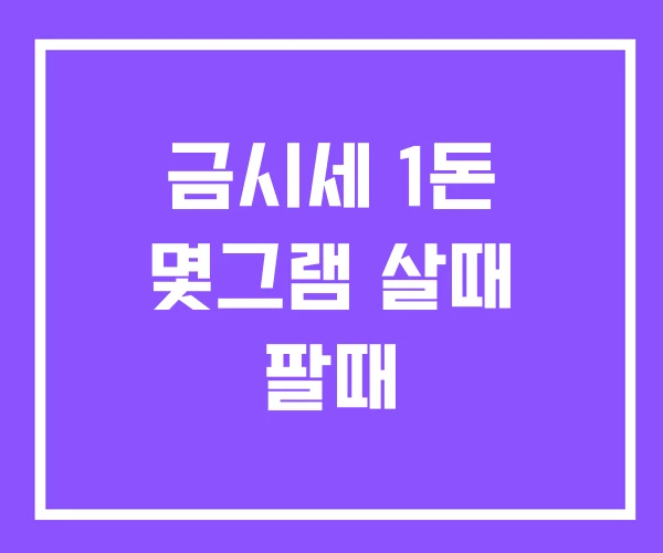 금시세 1돈 몇그램 살때 팔때