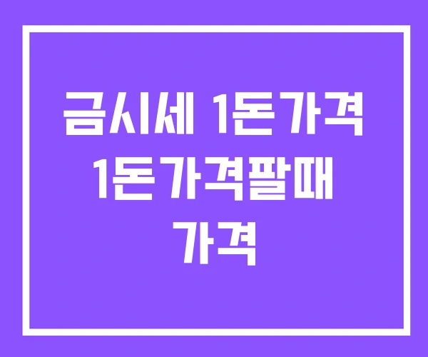 금시세 1돈가격 1돈가격팔때 가격 금시세 1돈가격 1돈가격팔때 가격