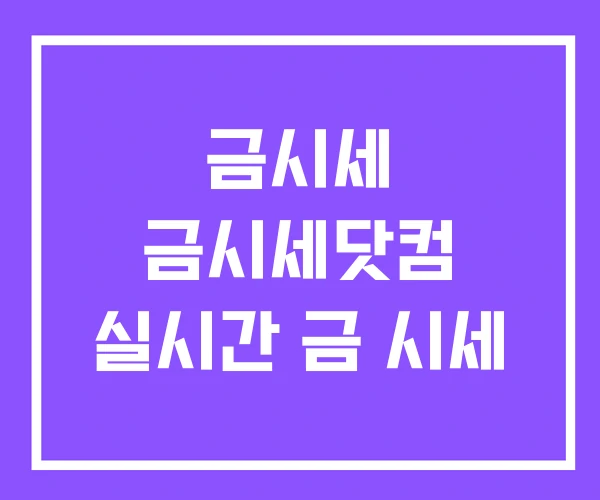 금시세 금시세닷컴 실시간 금 시세 금시세 금시세닷컴 실시간 금 시세