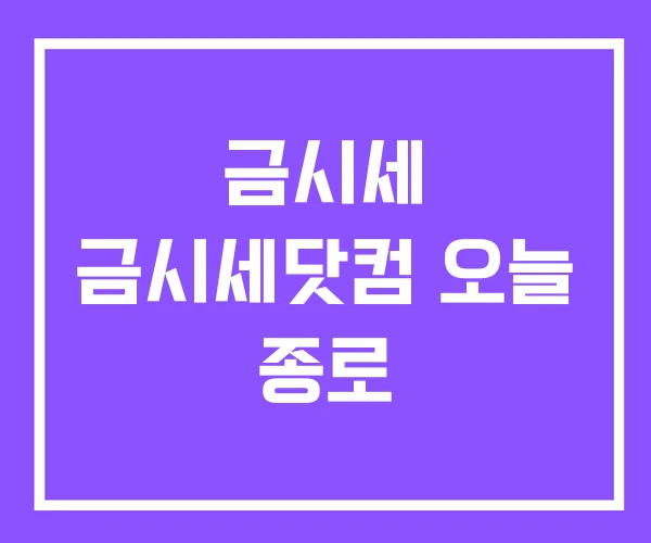 금시세 금시세닷컴 오늘 종로 금시세 금시세닷컴 오늘 종로
