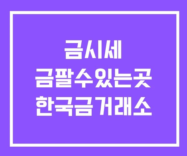 금시세 금팔수있는곳 한국금거래소