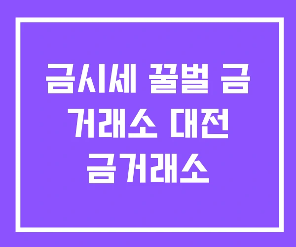 금시세 꿀벌 금 거래소 대전 금거래소