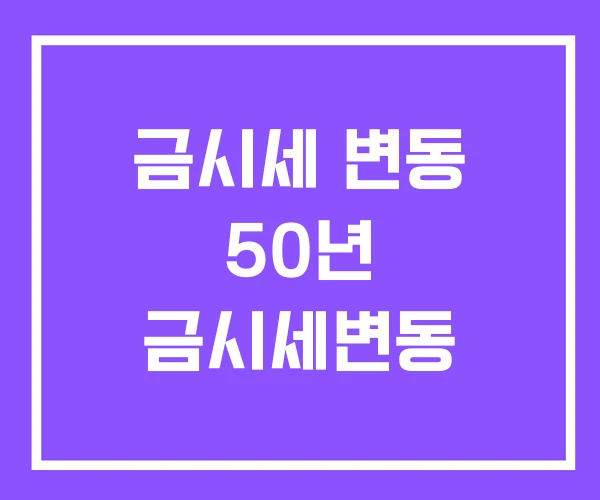 금시세 변동 50년 금시세변동