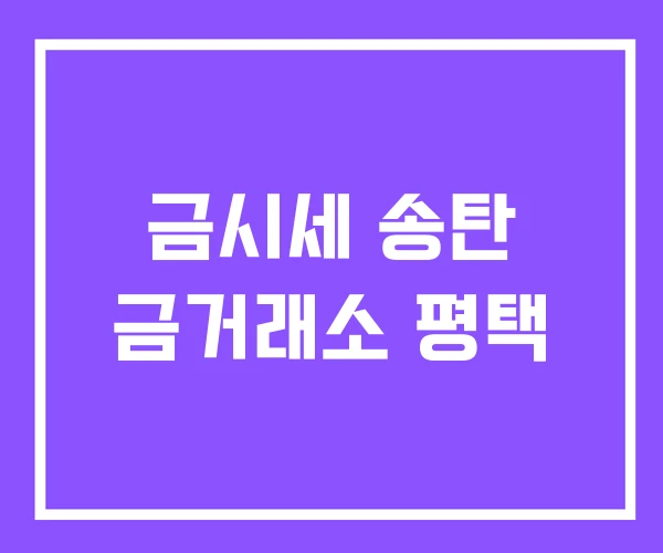 금시세 송탄 금거래소 평택