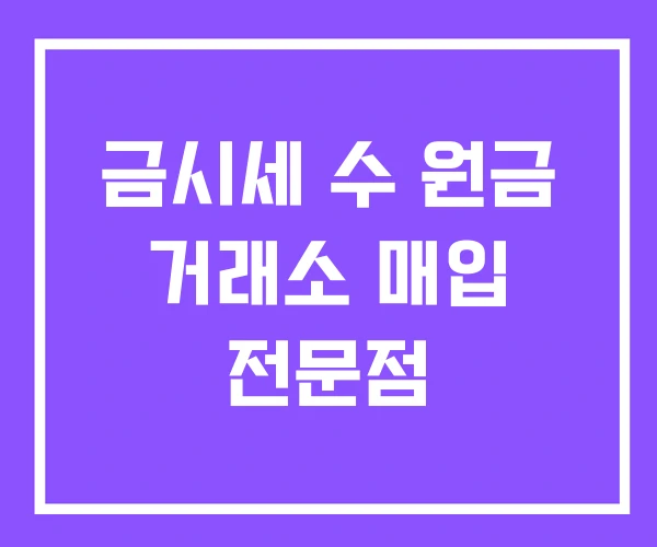 금시세 수 원금 거래소 매입 전문점