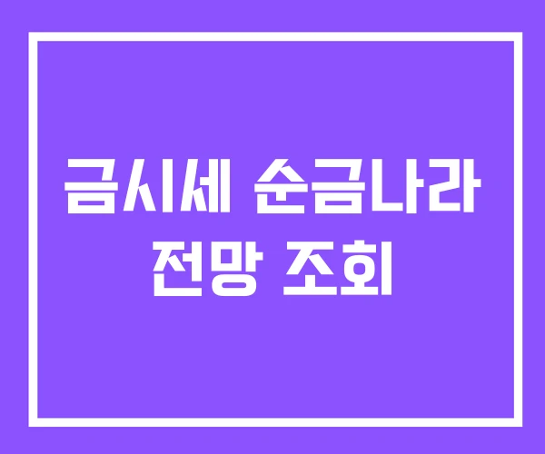 금시세 순금나라 전망 조회