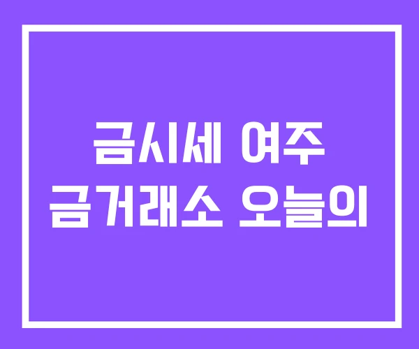 금시세 여주 금거래소 오늘의