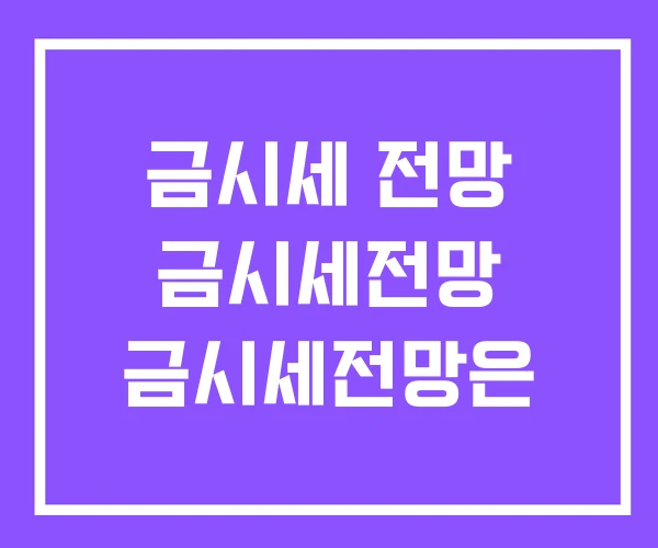 금시세 전망 금시세전망 금시세전망은