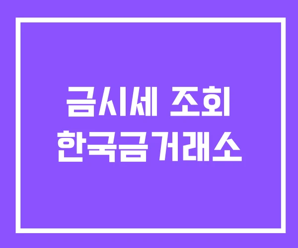 금시세 조회 한국금거래소