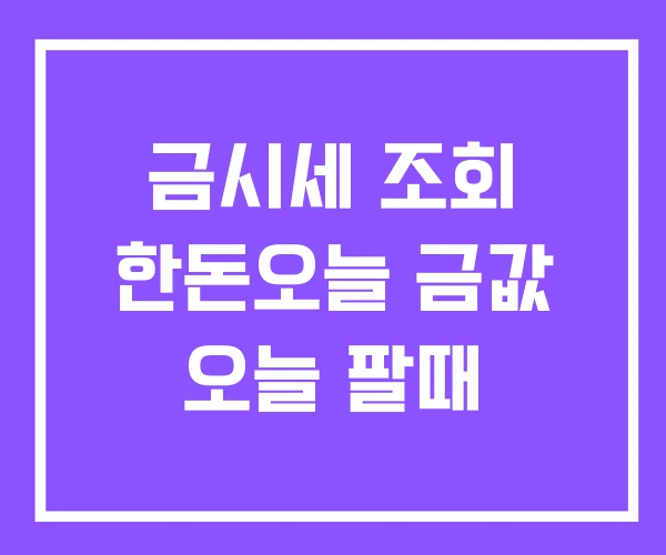 금시세 조회 한돈오늘 금값 오늘 팔때