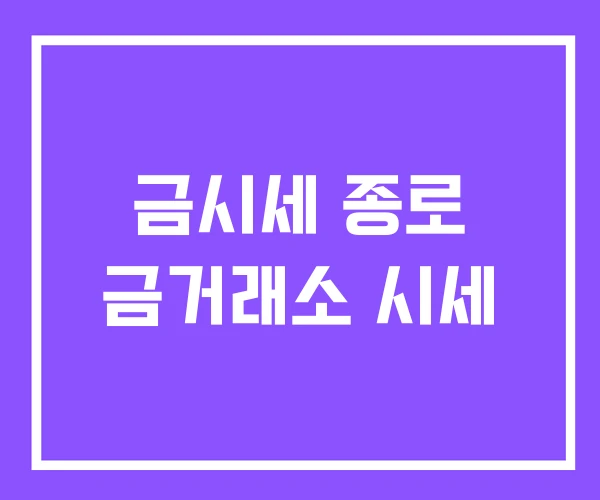 금시세 종로 금거래소 시세