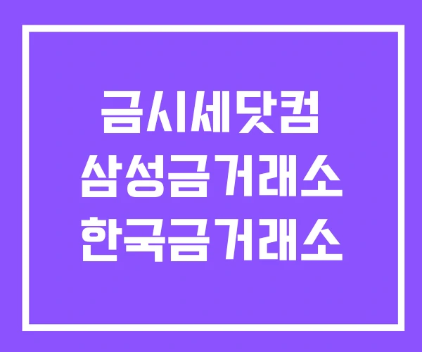 금시세닷컴 삼성금거래소 한국금거래소