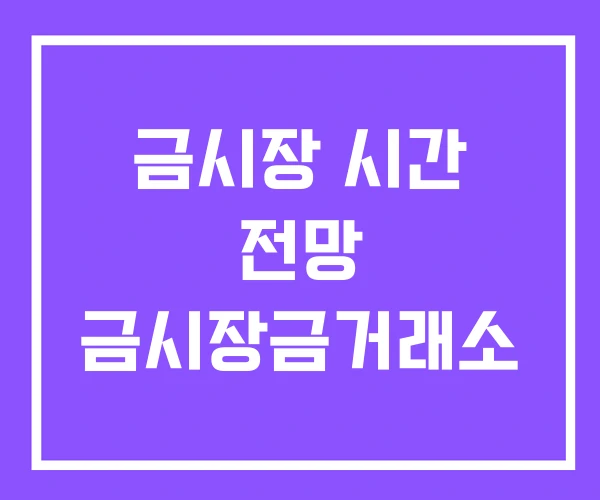 금시장 시간 전망 금시장금거래소 금시장 시간 전망 금시장금거래소