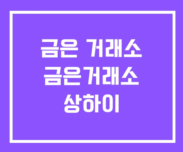금은 거래소 금은거래소 상하이 금은 거래소 금은거래소 상하이