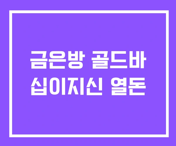 금은방 골드바 십이지신 열돈