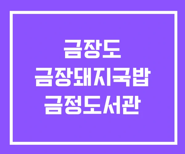 금장도 금장돼지국밥 금정도서관