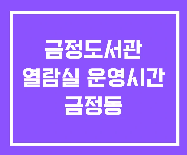금정도서관 열람실 운영시간 금정동