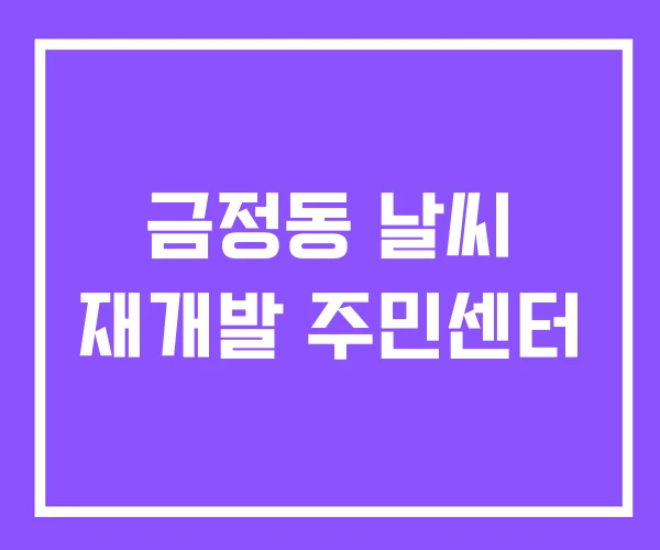 금정동 날씨 재개발 주민센터