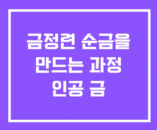 금정련 순금을 만드는 과정 인공 금
