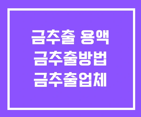 금추출 용액 금추출방법 금추출업체