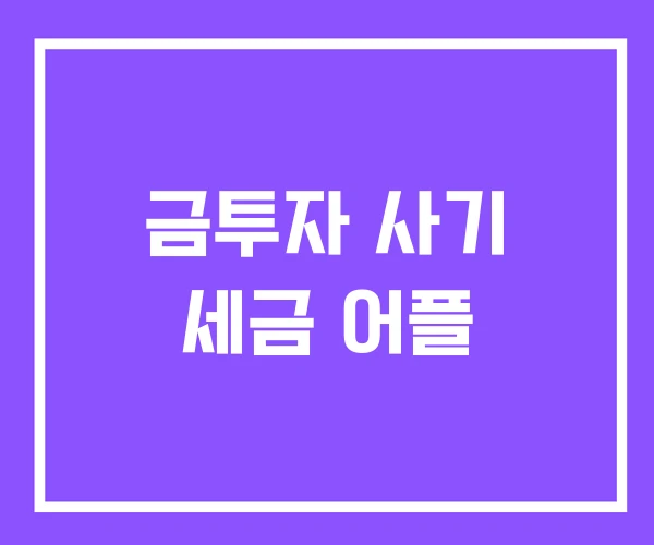 금투자 사기 세금 어플