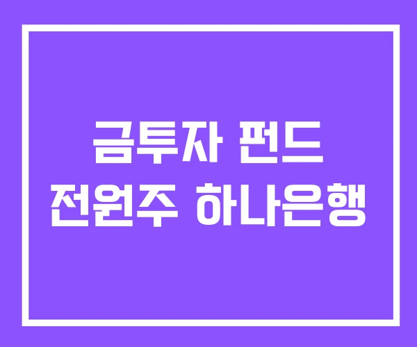 금투자 펀드 전원주 하나은행
