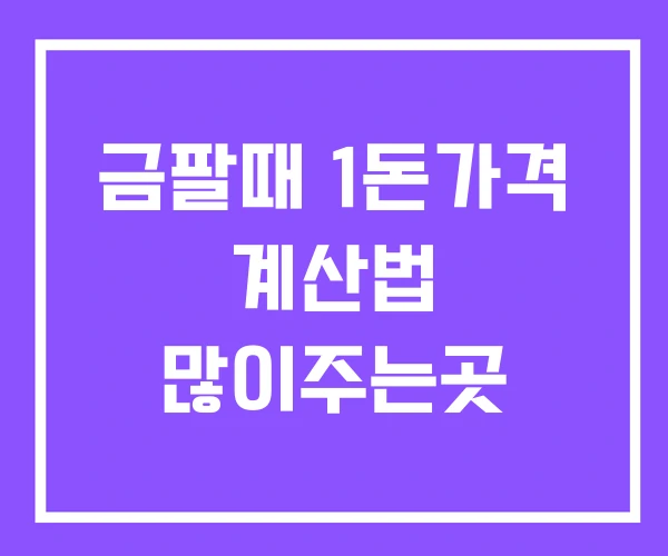 금팔때 1돈가격 계산법 많이주는곳
