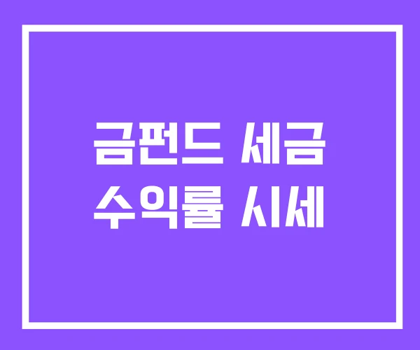 금펀드 세금 수익률 시세 금펀드 세금 수익률 시세