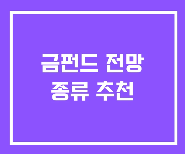 금펀드 전망 종류 추천 금펀드 전망 종류 추천