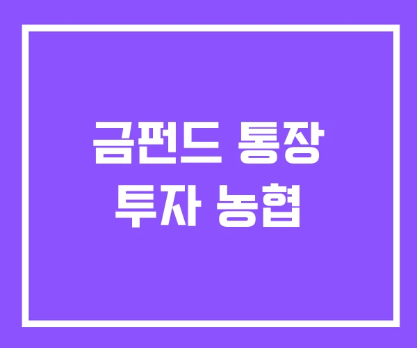 금펀드 통장 투자 농협 금펀드 통장 투자 농협