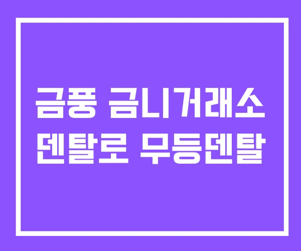 금풍 금니거래소 덴탈로 무등덴탈 금풍 금니거래소 덴탈로 무등덴탈