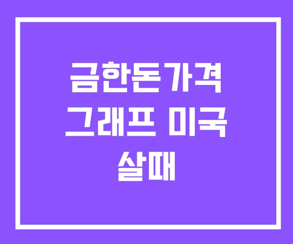 금한돈가격 그래프 미국 살때