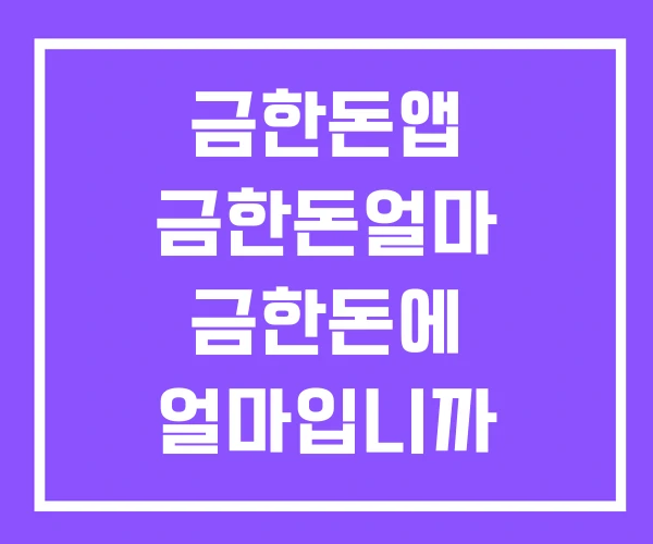 금한돈앱 금한돈얼마 금한돈에 얼마입니까
