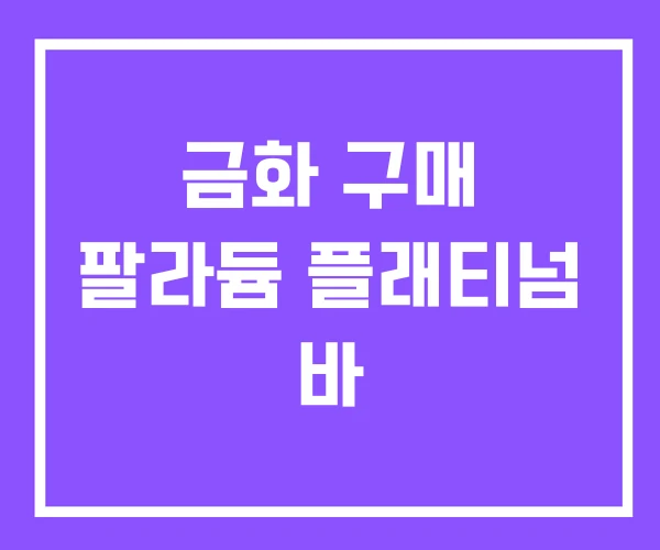 금화 구매 팔라듐 플래티넘 바