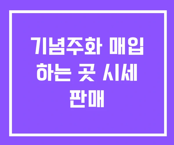 기념주화 매입 하는 곳 시세 판매