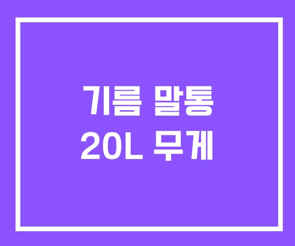 기름 말통 20L 무게 기름 말통 20L 무게