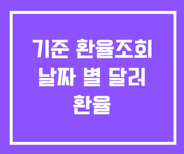 기준 환율조회 날짜 별 달러 환율