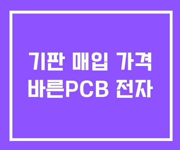 기판 매입 가격 바른PCB 전자