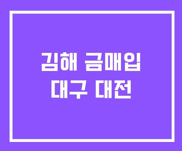 김해 금매입 대구 대전