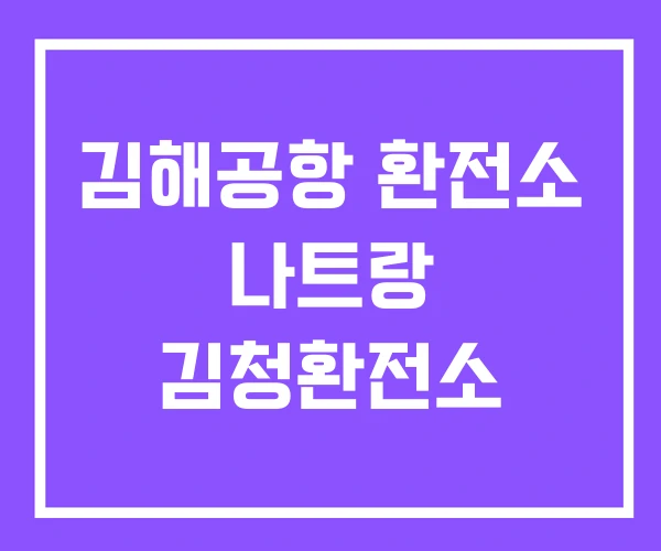 김해공항 환전소 나트랑 김청환전소
