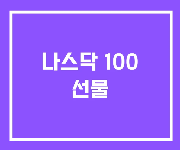 나스닥 100 선물