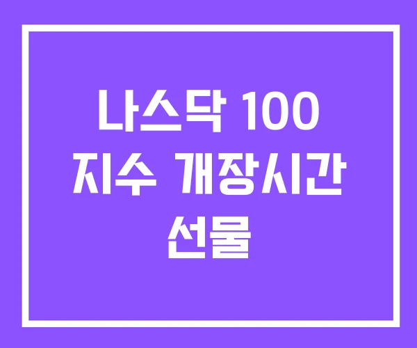 나스닥 100 지수 개장시간 선물